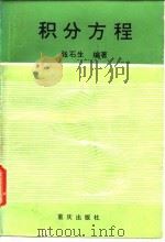积分方程（1988.03 PDF版）
