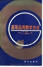 高等应用数学方法（1992 PDF版）