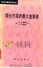 微分方程的最大值原理（1985 PDF版）