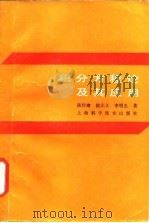 积分方程论及其应用   1987  PDF电子版封面  13119·1394  陈传璋等著 