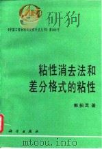 粘性消去法和差分格式的粘性   1993  PDF电子版封面  7030032853  郭柏灵著 