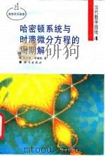 哈密顿系统与时滞微分方程的周期解   1996  PDF电子版封面  7030053389  刘正荣，李继彬著 