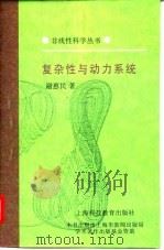 复杂性与动力系统 1994 PDF电子版封面 7542808990 谢惠民著