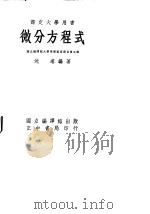 微分方程式（1959 PDF版）