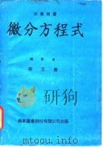 微分方程式（1974 PDF版）