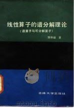 线性算子的谱分解理论  谱算子与可分解算子   1987  PDF电子版封面  7560100031  邹承祖 
