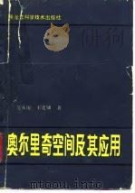 奥尔里奇空间及其应用 1983 PDF电子版封面 13217·050 吴从炘,王廷辅