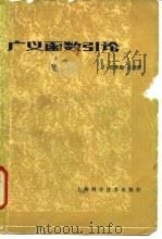 广义函数引论（1981 PDF版）