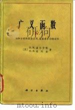 广义函数 Ⅳ 调和分析的某些应用,装备希尔伯特空间 1965年07月第1版 PDF电子版封面 (苏)N·M·盖尔芳特 H·я·维列金