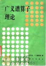 广义谱算子理论   1992  PDF电子版封面  7030028929  卡拉乔拉（Colojoara，Ion），福耶斯（Foias， 