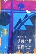 泛函分析教程   1986  PDF电子版封面  13255056  李大华编 