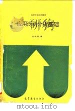 应用泛函分析基础   1990  PDF电子版封面  7040031345  葛锁网编 