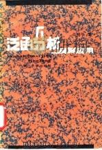 泛函分析及其应用（1990 PDF版）