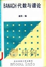 BANACH代数与谱论（1991 PDF版）