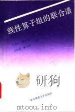 线性算子组的联合谱 1992 PDF电子版封面 7561707223 张奠宙等著