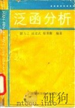 泛函分析   1991  PDF电子版封面  7536910622  谢力之等编著 