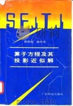 算子方程及其投影近似解（1992 PDF版）