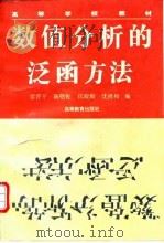 数值分析的泛函方法 1996 PDF电子版封面 7040055856 雷晋干等编