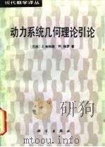 动力系统几何理论引论（1988 PDF版）