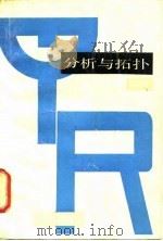 分析与拓扑  上（1988 PDF版）
