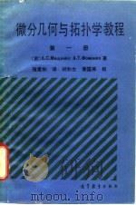 微分几何与拓扑学教程  第1册（1989 PDF版）