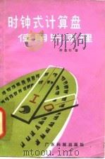 时钟式计算盘使用与原理（1982 PDF版）