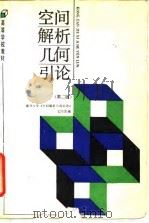 空间解析几何引论  第2版（1978 PDF版）