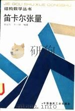 笛卡尔张量 1991 PDF电子版封面 7112008972 郑百哲,牛一铮编著