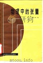 物理中的张量 1985 PDF电子版封面 13243·74 孙志铭编