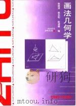 画法几何学（1998 PDF版）