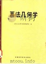 画法几何学 1981 PDF电子版封面 合肥工业大学工程制图教研室编