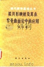 拟共形映射及其在黎曼曲面论中的应用 1988 PDF电子版封面 7030001249 李忠著
