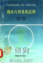 微分几何及其应用（1993 PDF版）