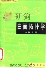曲面拓扑学 1981年08月第1版 PDF电子版封面 A·格拉曼