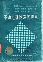 不动点理论及其应用 1991 PDF电子版封面 7805137811 (美)伊斯特拉泰斯库(Istratescu,V.I.)著;王