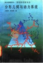 分形几何与动力系统（1993 PDF版）