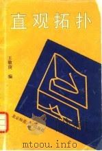 直观拓扑（1995 PDF版）