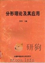 分形理论及其应用（1993 PDF版）