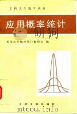 应用概率统计 1990 PDF电子版封面 756180203X 天津大学数学系概率统计教研室编