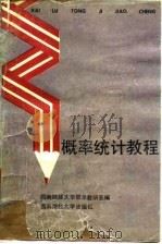 概率统计教程 1992 PDF电子版封面 781017374X 西南财经大学数学教研室编