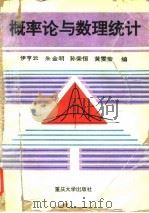 概率论与数理统计   1995  PDF电子版封面  7562410895  伊亨云等编 