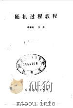随机过程教程（1987 PDF版）