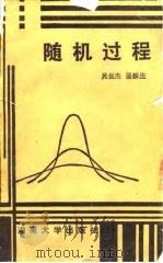 随机过程 1988 PDF电子版封面 7314001928 吴俊杰,潘麟生编著