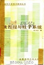 跳过程与粒子系统 1986 PDF电子版封面 陈木法