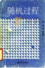 随机过程   1988  PDF电子版封面  7810181203  樊家琨编著 