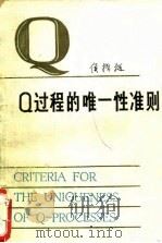 Q过程的唯一性准则 1982 PDF电子版封面 13204·58 侯振挺编