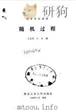 随机过程   1990  PDF电子版封面  7561202482  王自果，田铮编 