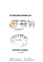 独立随机变理之和的极限定理（1991 PDF版）