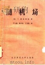 随机场（1982 PDF版）