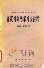 纯粹数学与应用数学专著  第2号  齐次可列马尔可夫过程   1978  PDF电子版封面    侯振挺，郭青峰 